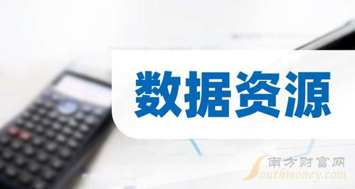 3大數(shù)據(jù)資源龍頭，名單收好（2025年11月14日信息咨詢服務(wù)）